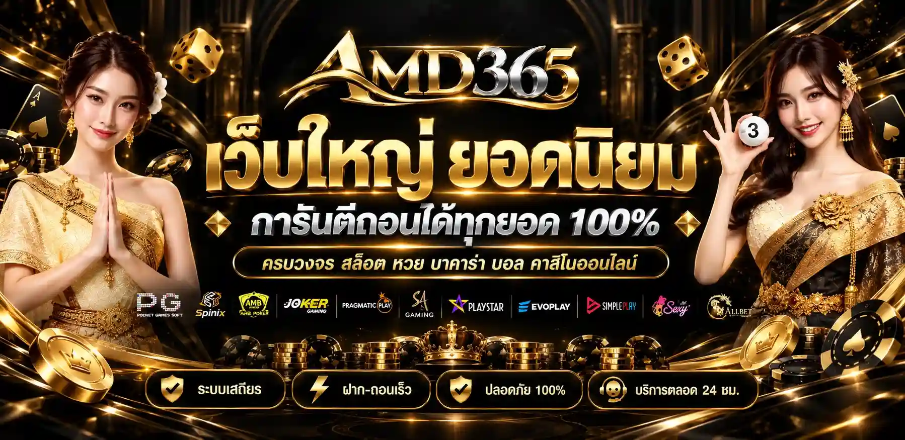 AMD365 สล็อตเว็บหลักแตกง่าย API ลิขสิทธิ์แท้ แตกไวได้เงินเร็ว