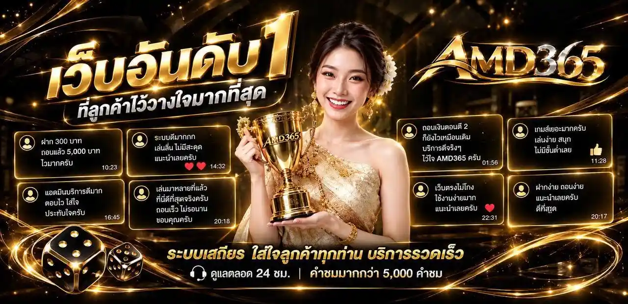 AMD365 สล็อตเว็บหลักแตกง่าย API ลิขสิทธิ์แท้ แตกไวได้เงินเร็ว
